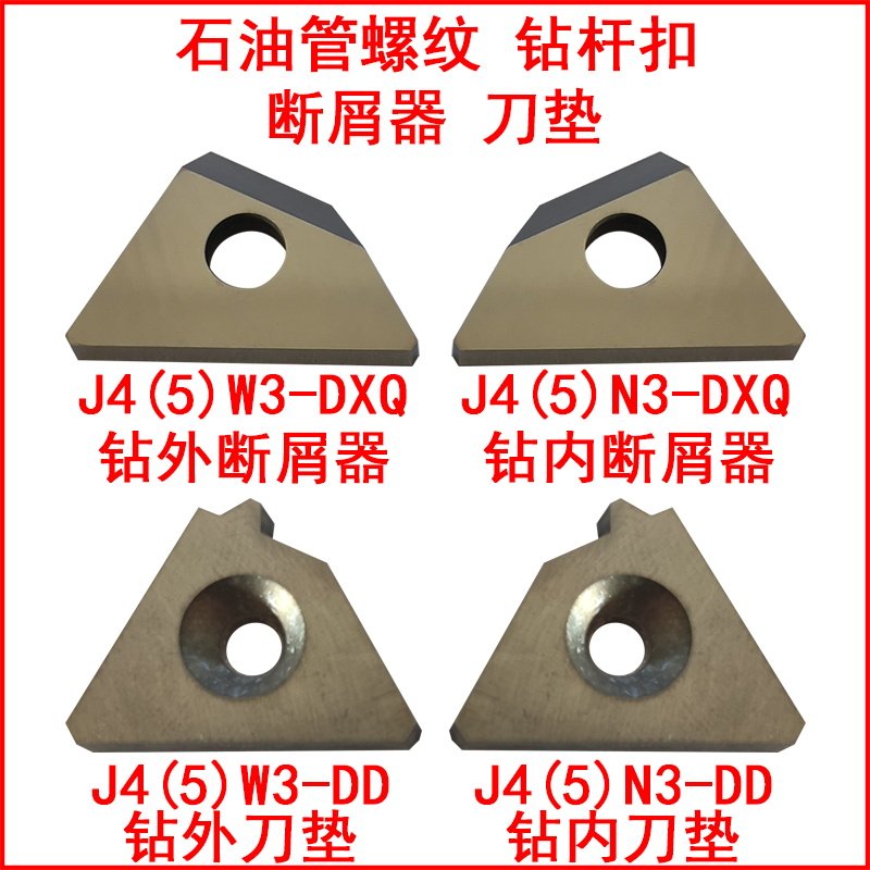 石油管螺纹梳刀配件刀垫J4(5)W3-DXQ数控刀具成研工具,五金/工具,数控刀片/刀粒,淘宝优惠券,粉丝福利购,淘宝优惠卷