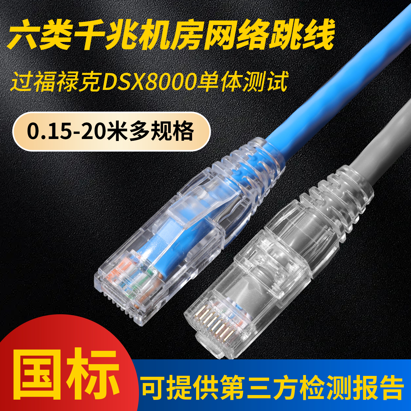 过福禄克检测六类网络跳线网线