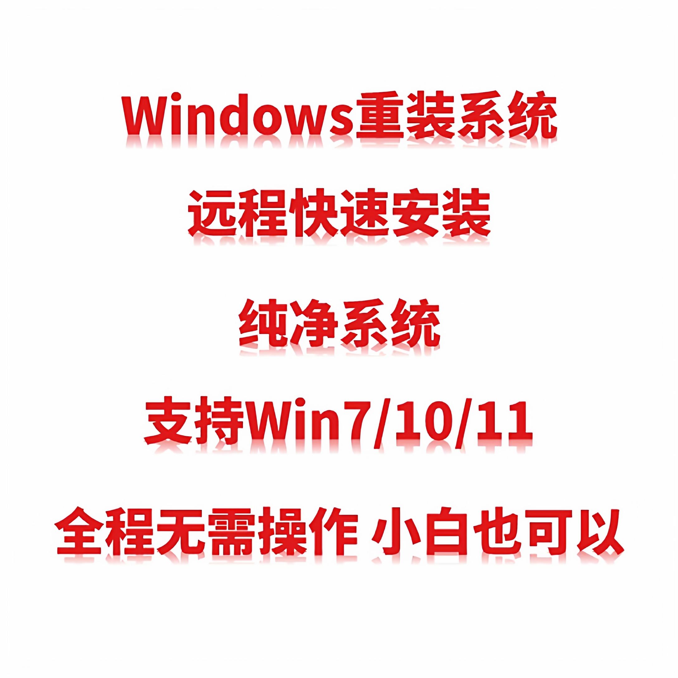 远程电脑重装系统win7 win10 win11