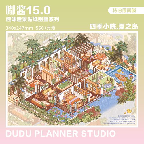 嘟酱15.0系列四季小院造景贴纸3d立体小屋贴纸