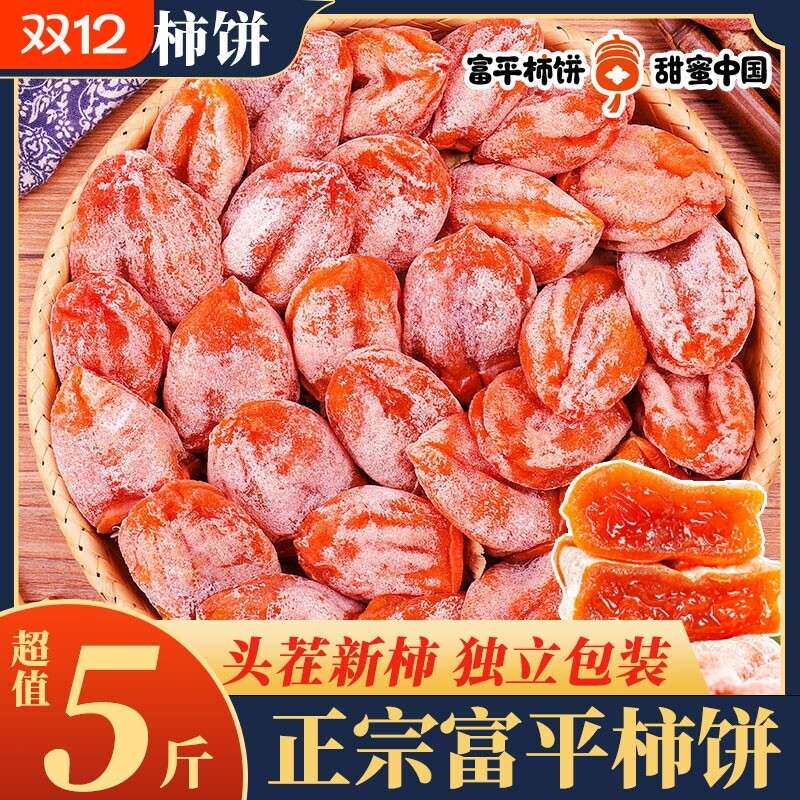 陕西富平柿饼5斤农家白霜降吊柿子饼流心独立包装