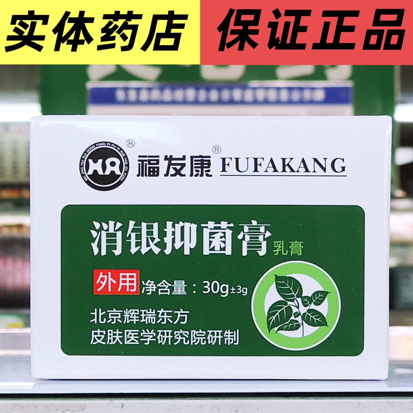 [皮肤科推荐] 福发康消银抑菌膏乳膏软膏30g 顺丰极速发货