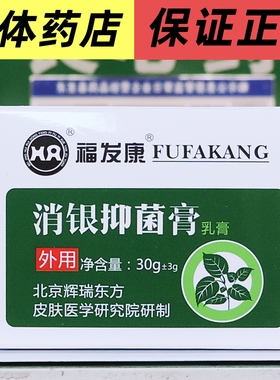 [皮肤科推荐] 福发康消银抑菌膏乳膏软膏30g 顺丰极速发货
