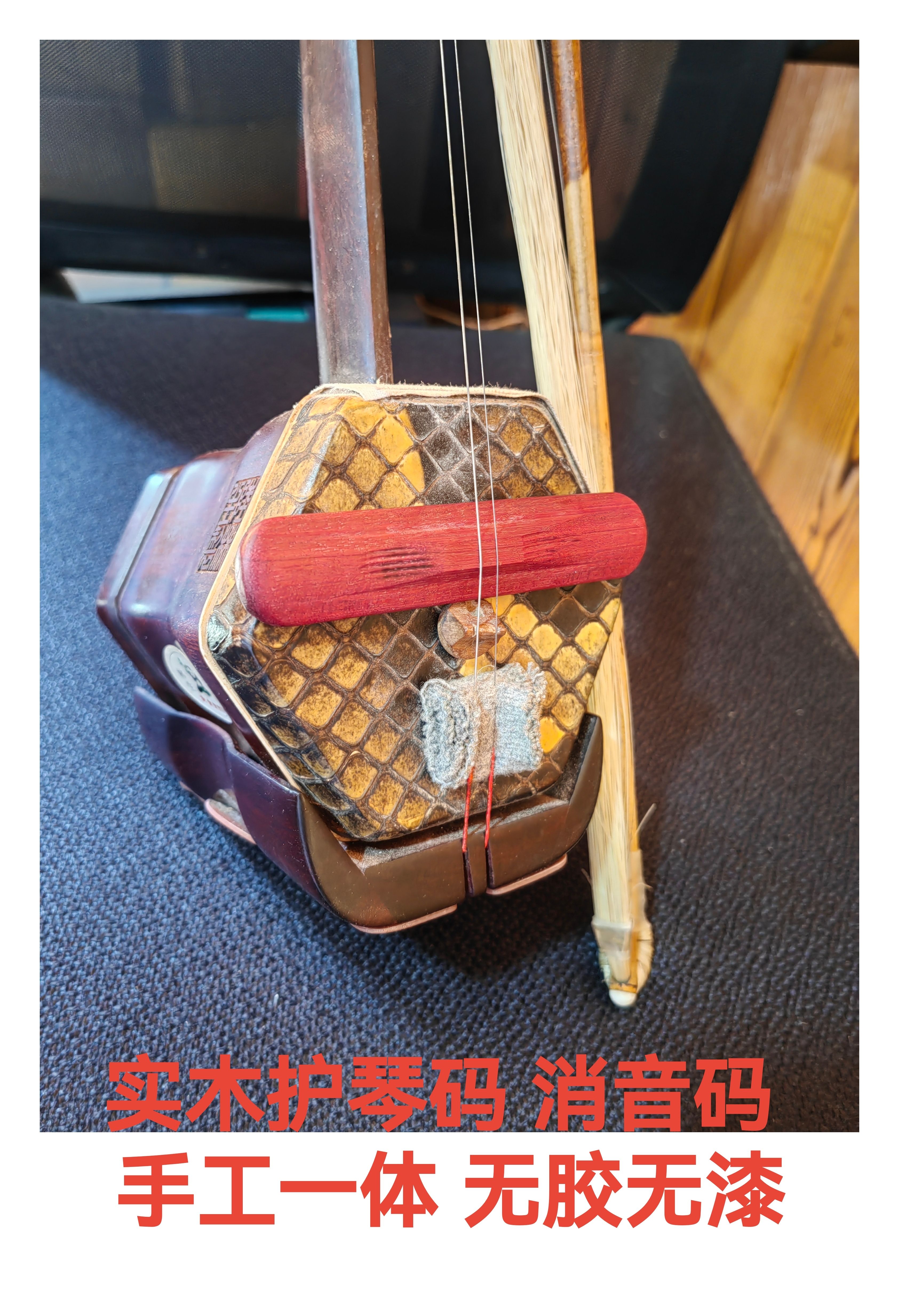二胡护琴码 实木紫苏红 无胶无漆一体码