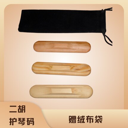 二胡整体护琴码，实木一体护琴码二胡微调器二胡配件