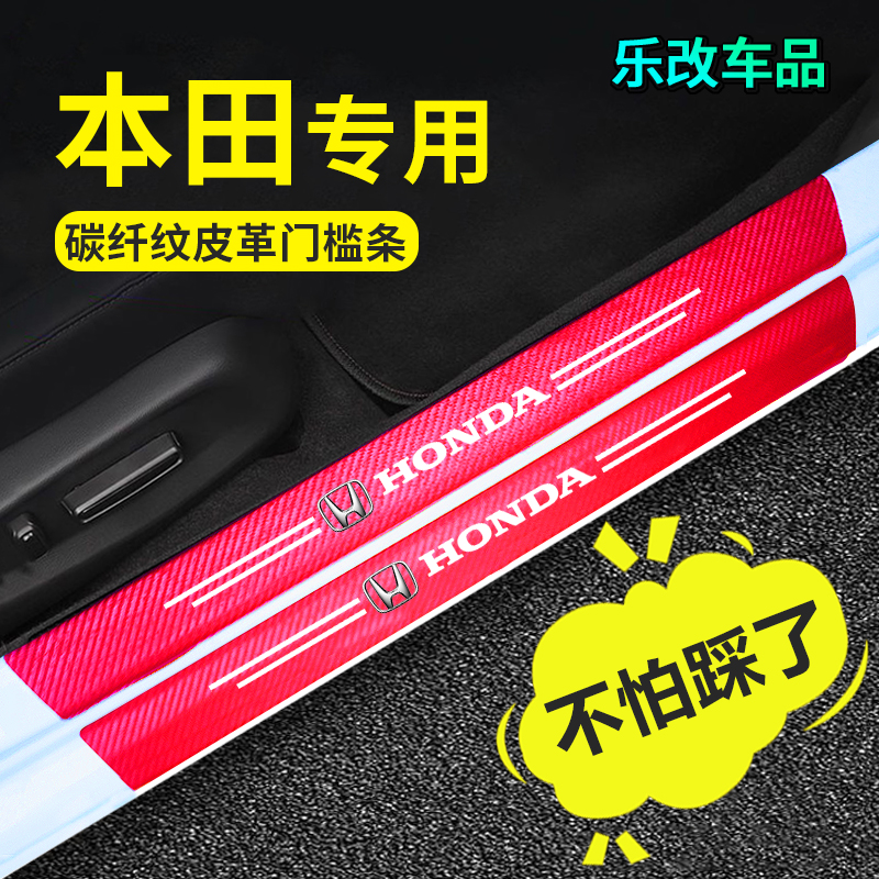 适用防踩踏门槛条本田