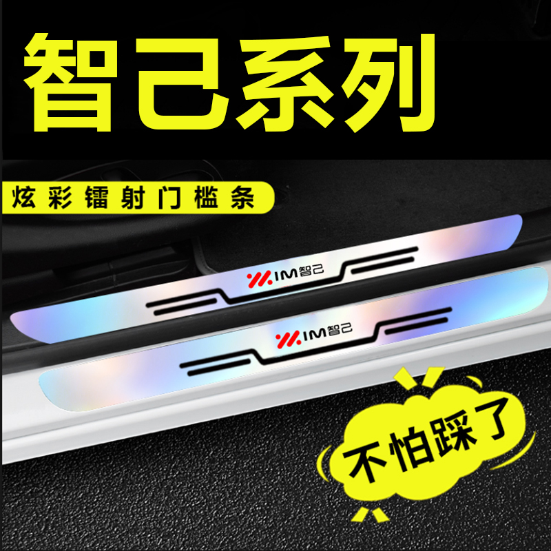 适用智己LS6汽车内饰用品LS7改装饰炫彩镭射门槛条保护迎宾脚踏板