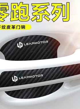 适用零跑C01/T03/S01/C11车门把手贴黑色门碗防刮膜划痕装饰贴纸