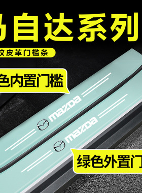 马自达6昂克塞拉CX4CX5马自达2/3汽车绿色门槛条踏板防踩刮保护贴