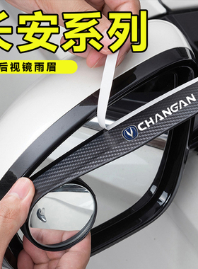 适用于长安 UNI-V CS35 CS55 CS75 PLUS小圆镜一体式后视镜晴雨档