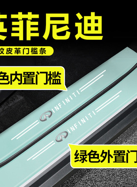 适用英菲尼迪Q50L/Q60/Q70L/QX50汽车绿色门槛条迎宾踏板防踩贴