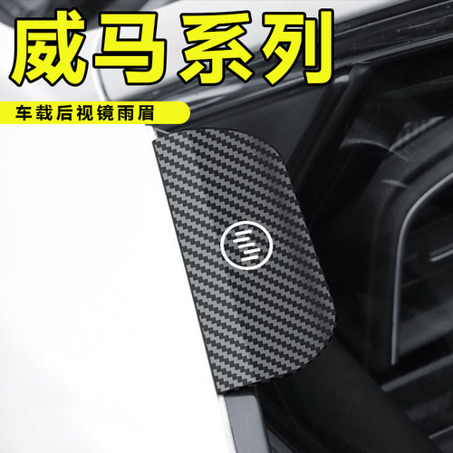适用于威马EX5威马W6EX6卡扣式后视镜雨眉倒车镜防雨汽车用品通用