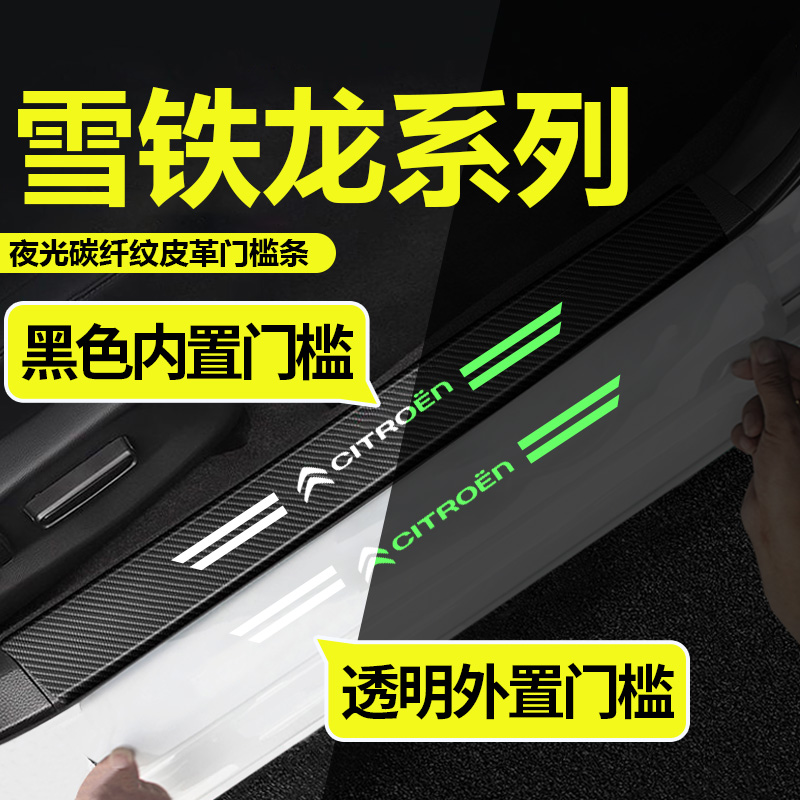 适用雪铁龙C4LC5C6C3XR汽车透明夜光门槛条天逸云逸防踩贴保护条