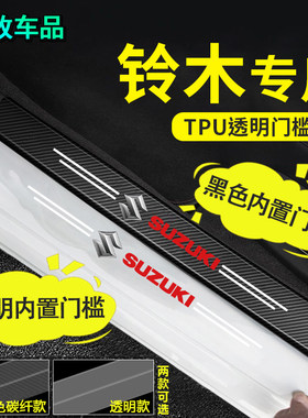 铃木门槛条防踩踏隐形防刮