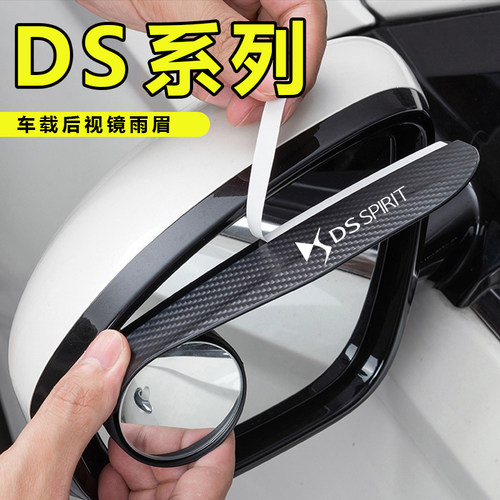 适用于DS后视镜雨眉DS4S/DS5LS/DS7/DS9汽车小圆镜一体式雨眉通用