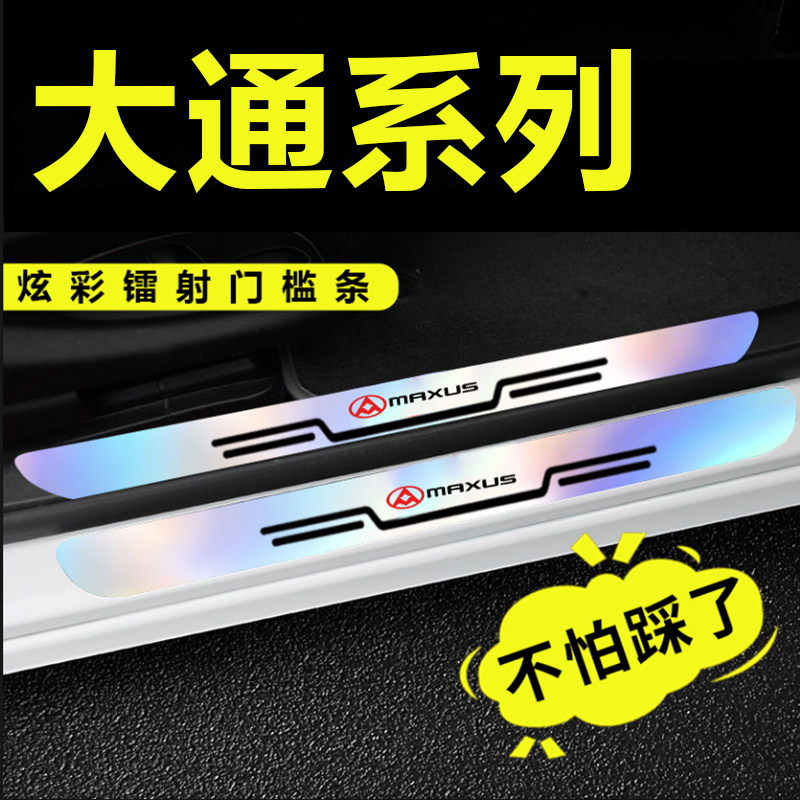 大通G50 EUNIQ5 G10 D90 T90 D60汽车门槛条防踩贴迎宾踏板保护条