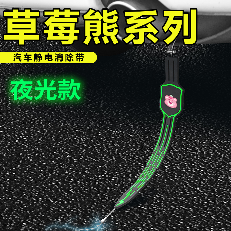 单只草莓熊汽车静电夜光拖地带耐磨防静电消除神器车辆通用排气管