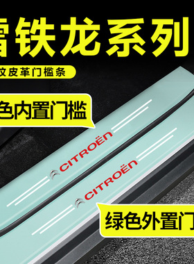 适用雪铁龙C3-XR爱丽舍C4L凡尔赛C5X C6汽车绿色门槛条防踩保护贴