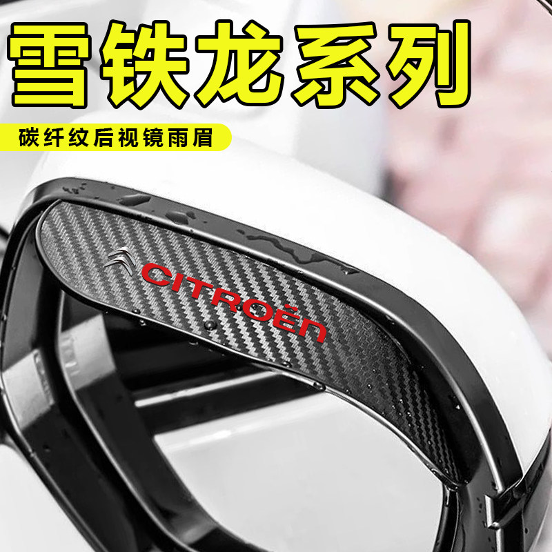 雪铁龙爱丽舍C4LC3L世嘉C2C5C6云逸C4天逸C5后视镜防雨眉装饰用品