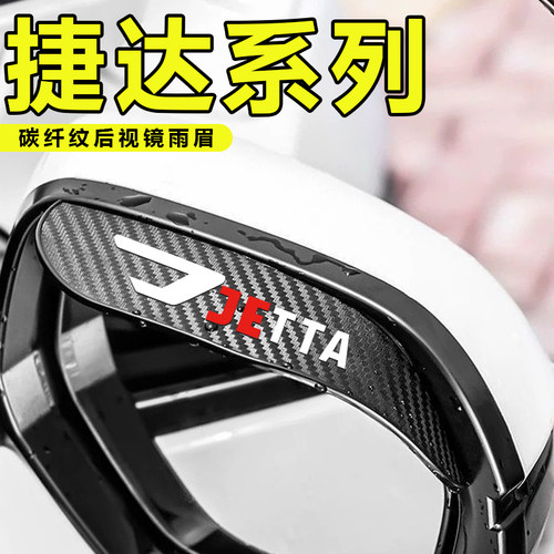 适用于捷达 VA3 VS5 VS7 后视镜雨眉倒车镜挡雨板反光镜通用