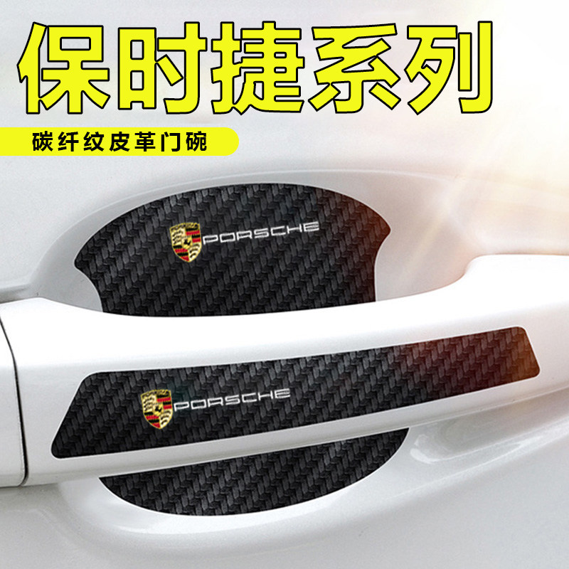 保时捷汽车门把手贴黑色门碗