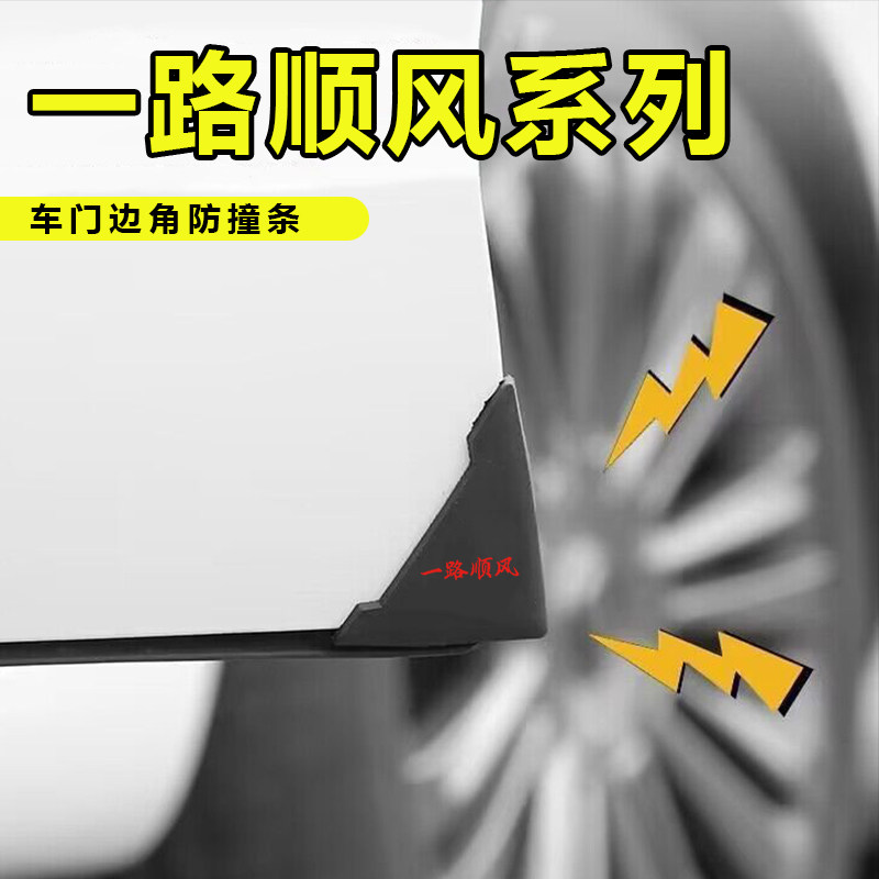 一路顺风车门角防撞贴门边护角汽车防刮蹭剐擦神器通用车门防撞贴图片