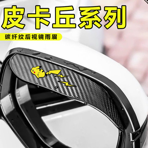 奔跑皮卡丘汽车后视镜雨眉挡雨板反光倒车镜车窗防雨水通用遮雨