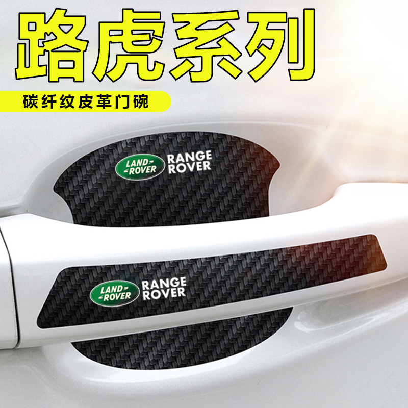 路虎汽车门把手贴黑色门碗贴