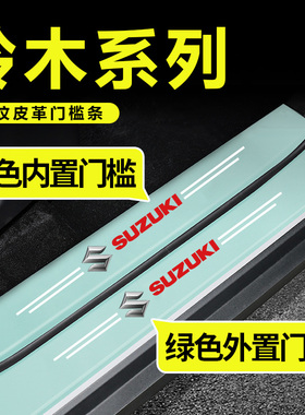 适用于铃木奥拓雨燕锋驭维特拉启悦天语 SX4汽车绿色门槛保护条