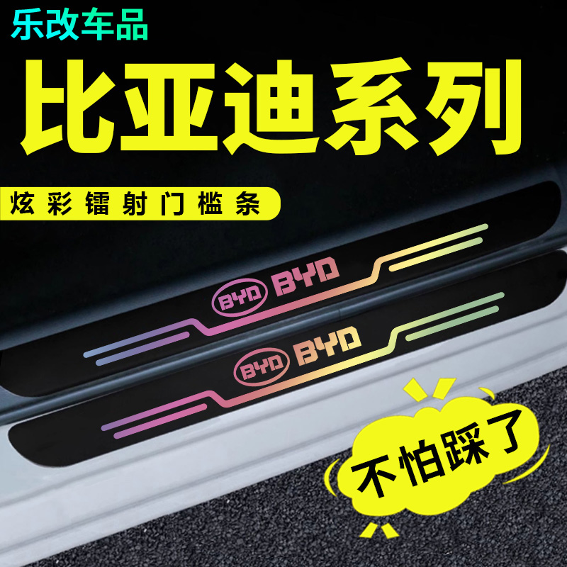 比亚迪F0 宋G3R唐G6 F3R F6 S6秦L3速锐镭射门槛条车门踏板保护贴