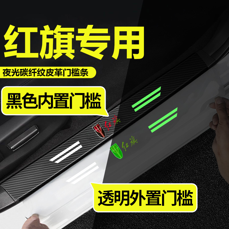 红旗H7/HS5/H5/HS7汽车门槛条保护迎宾踏板装饰防踩贴透明门槛条