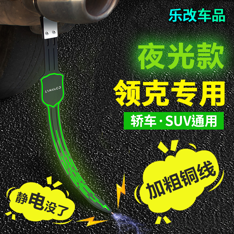 领克静电带01 02 03 05 06 09 汽车静电拖地带防静电接地条消除器