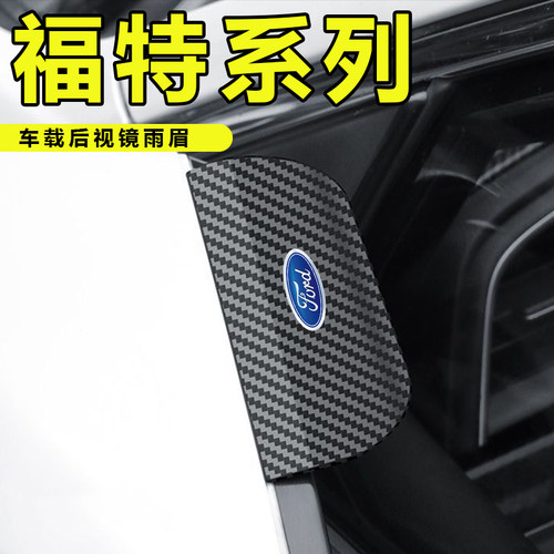 适用于福特蒙迪欧福睿斯福克斯探险者卡扣式后视镜挡雨眉配件大全
