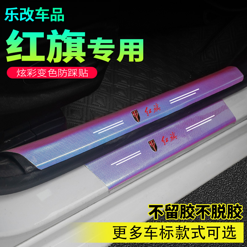 红旗门槛条炫彩变色防刮条