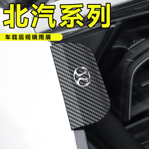 北汽EU5/EX3/EX5/U7坤宝D20/50卡扣式后视镜挡雨眉车窗倒车镜挡雨