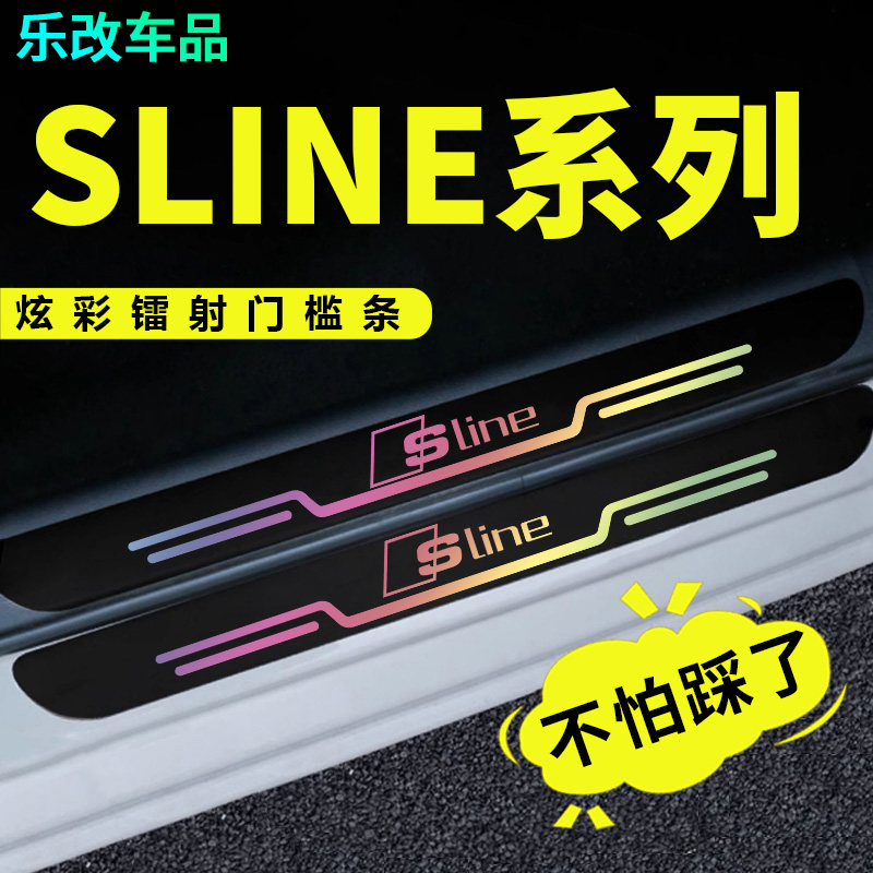 奥迪slineS3 S4 S5 S6 S7 S8RS3RS4SQ5A6踏板防踩条镭射门槛条