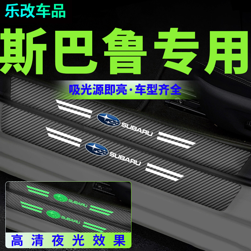 斯巴鲁森林人夜光门槛条力狮Crosstrek傲虎翼豹BRZ迎宾踏板装饰贴