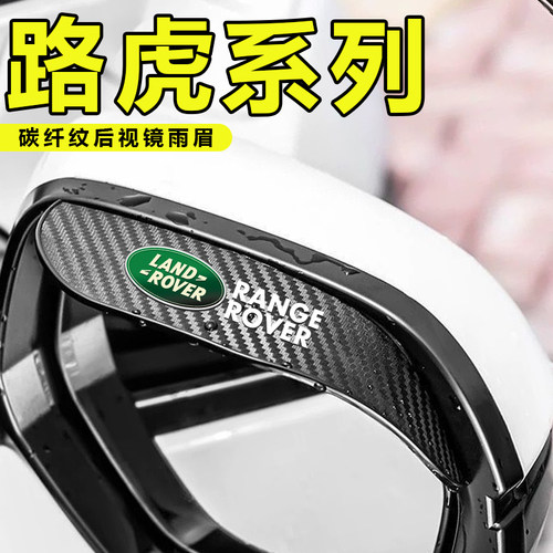 路虎后视镜雨眉揽胜极光发现神行星脉汽车倒车镜防挡雨板装饰用品