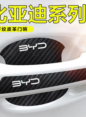 比亚迪e2汉秦PLUS元Pro车门把手贴黑色门碗防刮膜划痕装饰贴纸