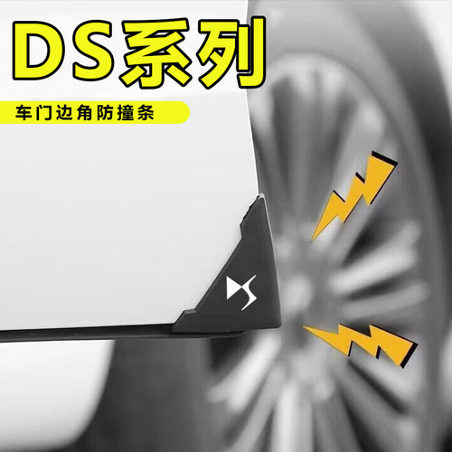 适用DS4 SDS5 DS5LS DS7 DS6汽车黑色款车门角护角刮蹭贴车门防撞