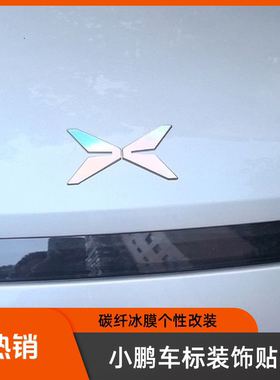 小鹏标志贴M03P5P7汽车贴纸G6G7G9GX车标贴外饰装饰贴X9车贴用品