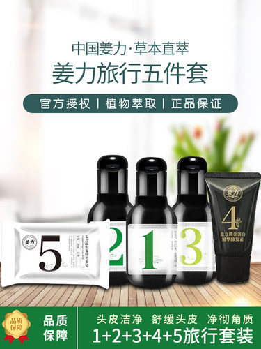 姜力洗发水头皮舒缓旅行套装