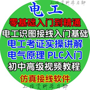零基础学电工 电工入门到精通 自学视频考证PLC入门 电工视频教程