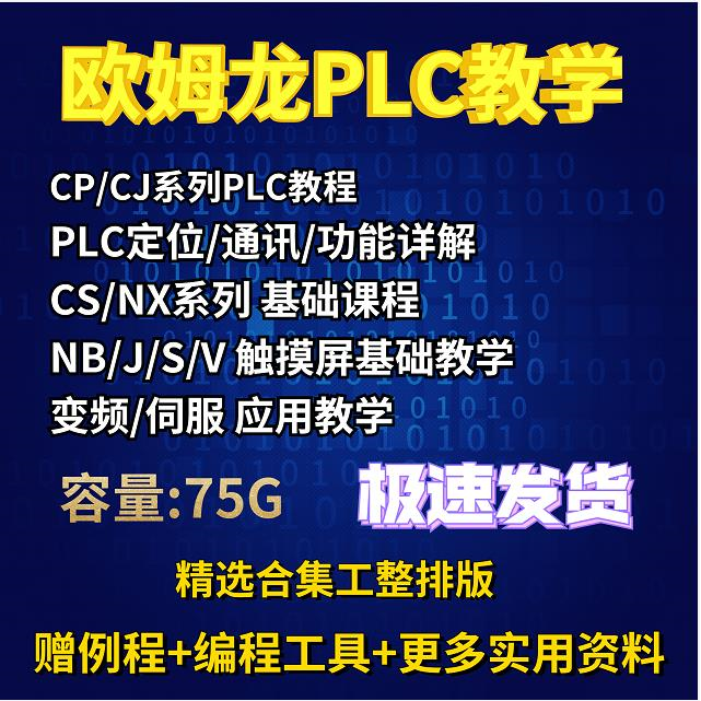 欧姆龙PLC视频教程全套学习工控资料可编程控制器触摸屏通信定位