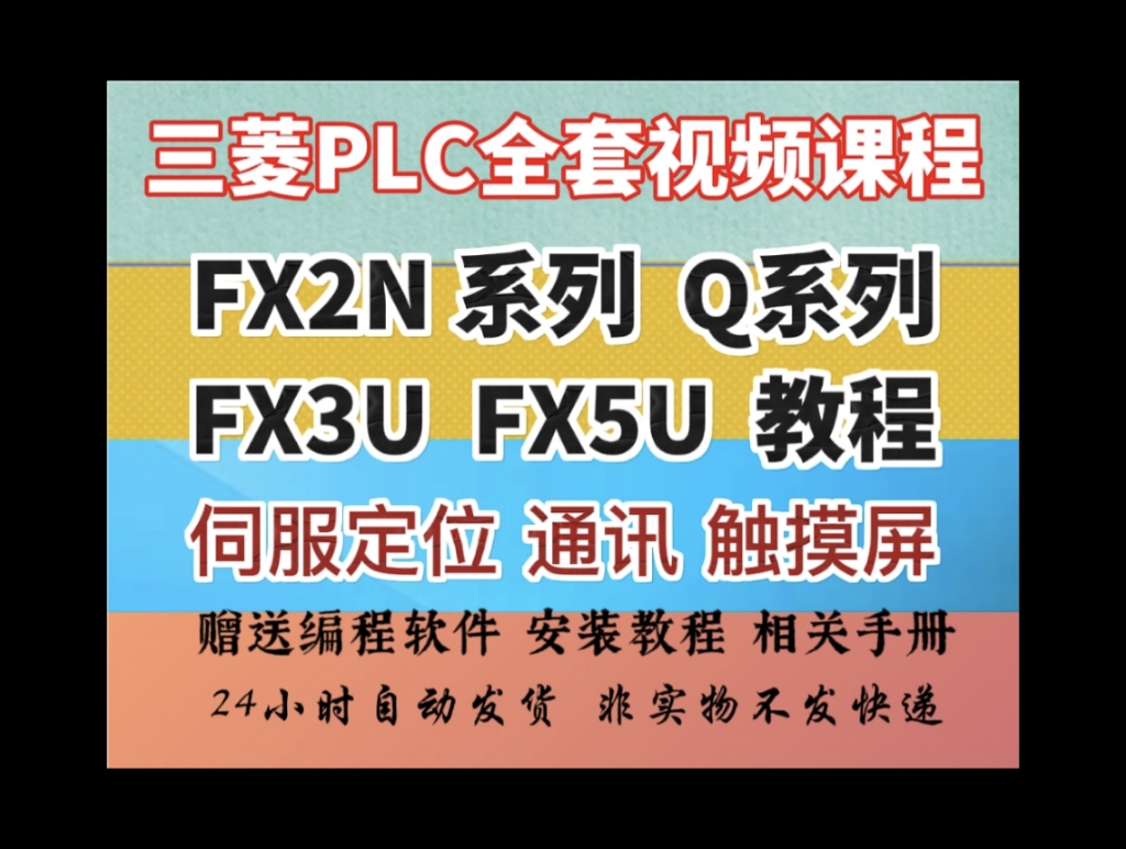 三菱fx3u三菱fx5u教程入门到精通视频教程编程软件仿真 WORKS2