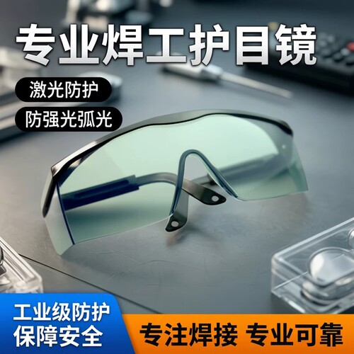 志远电焊氩弧激光强光防雾护目镜