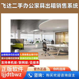 飞达办公家具出租销售软件 桌椅租赁归还管理系统 USB 加密锁