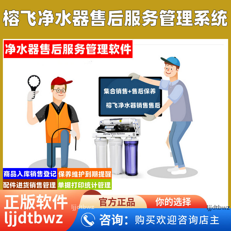榕飞净水器售后管理系统 净水机维修滤芯保养到期提醒软件 USB 锁