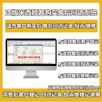米西客户售后服务管理软件  顾客售后信息登记记录管理系统电脑锁