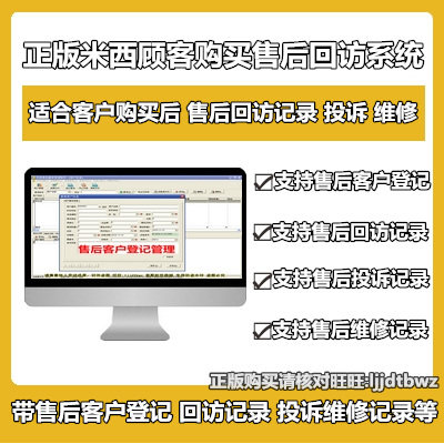 米西客户售后服务管理软件  顾客售后信息登记记录管理系统电脑锁